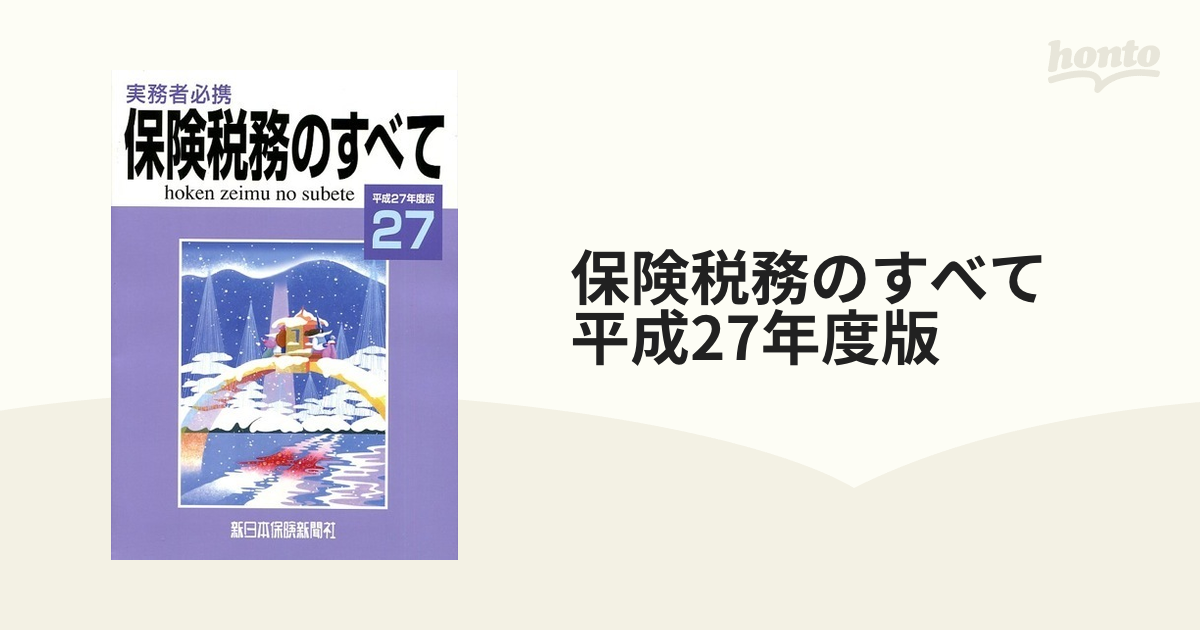 保険税務のすべて 平成27年度版