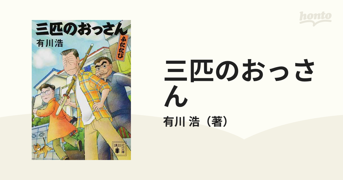 三匹のおっさん ふたたびの通販/有川 浩 講談社文庫 - 紙の本：honto本