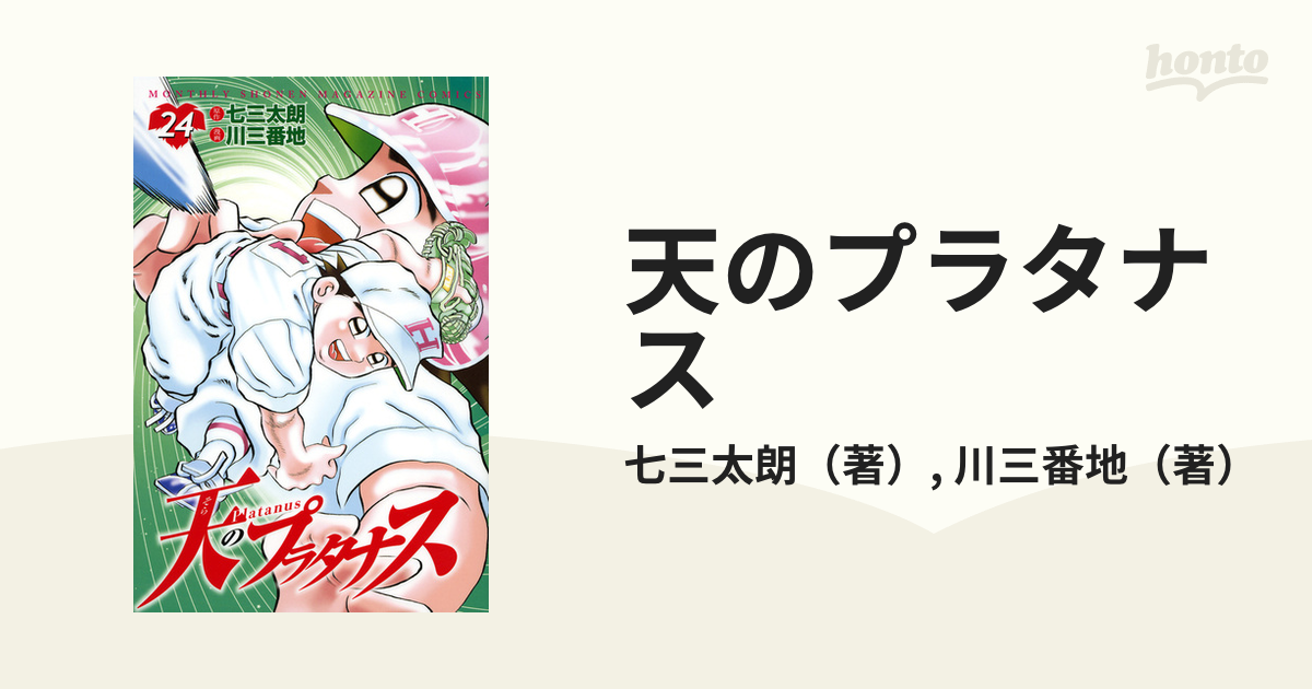 天のプラタナス ２４ （月刊少年マガジン）の通販/七三太朗/川三番地