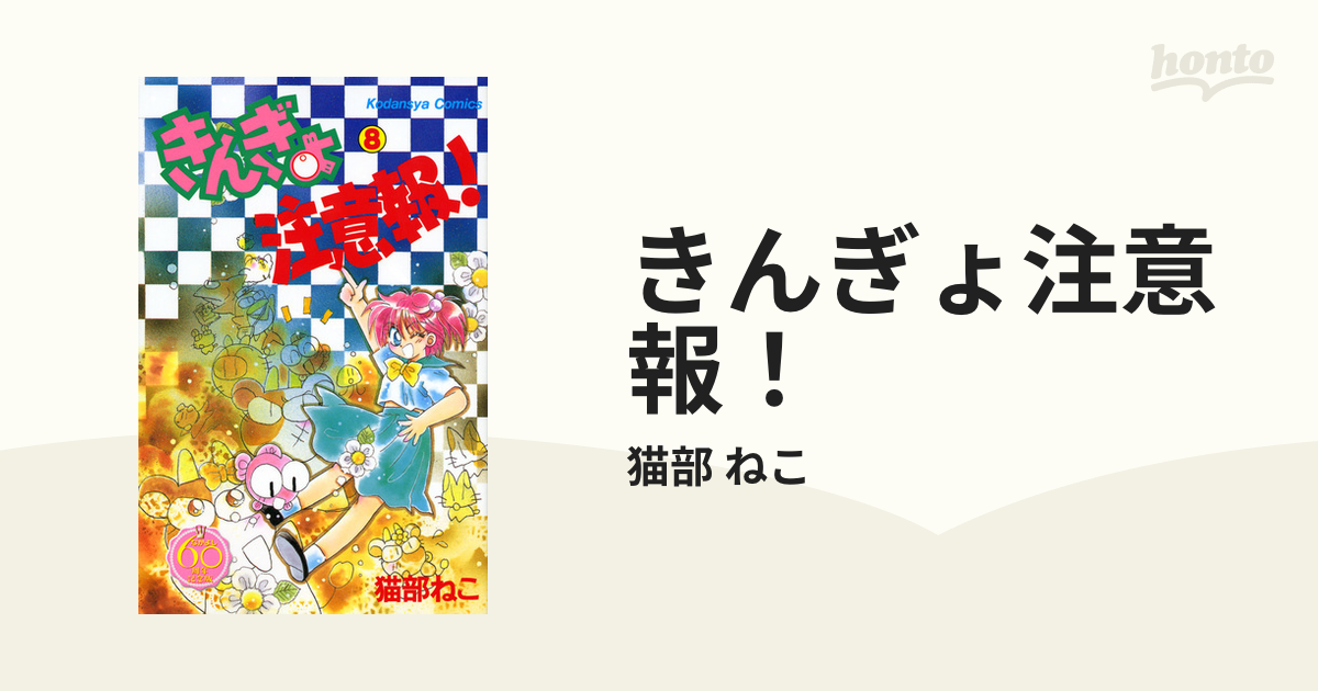 きんぎょ注意報！ ８ なかよし６０周年記念版 （なかよし）の通販/猫部