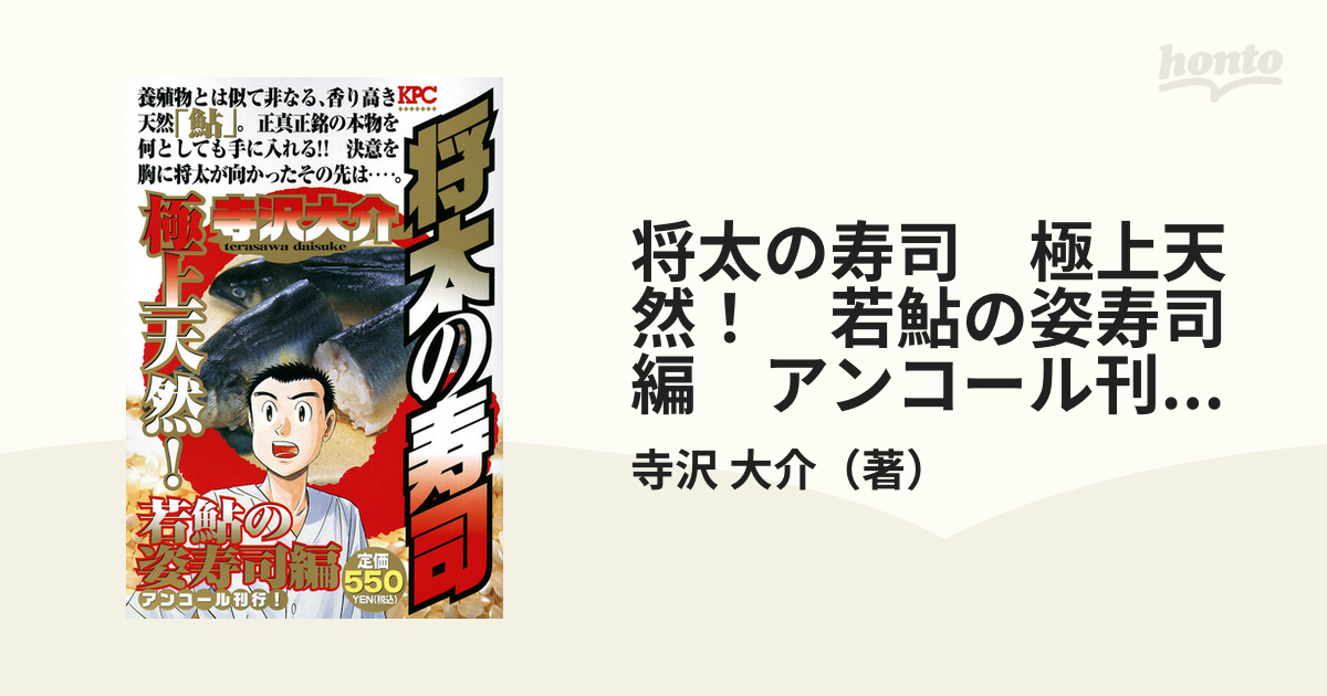 将太の寿司　極上天然！　若鮎の姿寿司編　アンコール刊行！