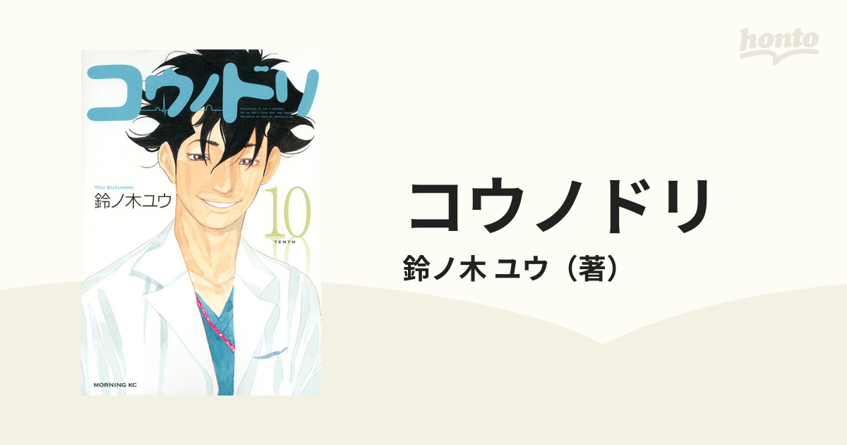 コウノドリ １０ （モーニングＫＣ）の通販/鈴ノ木 ユウ モーニングKC