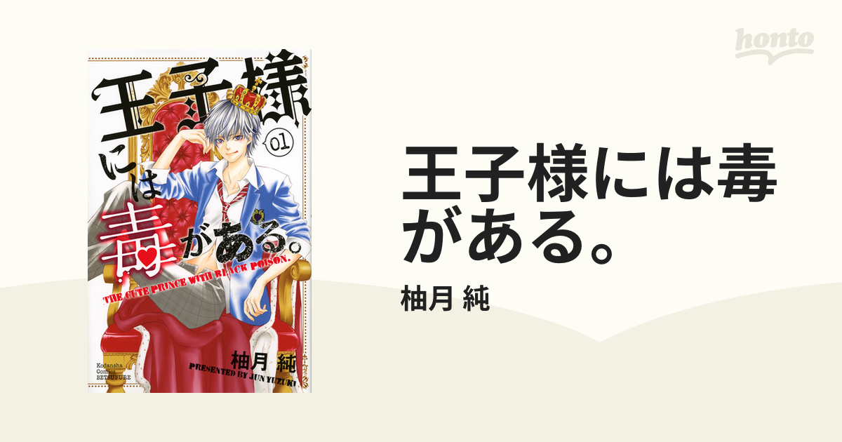 王子様には毒がある。 １ （別冊フレンド）