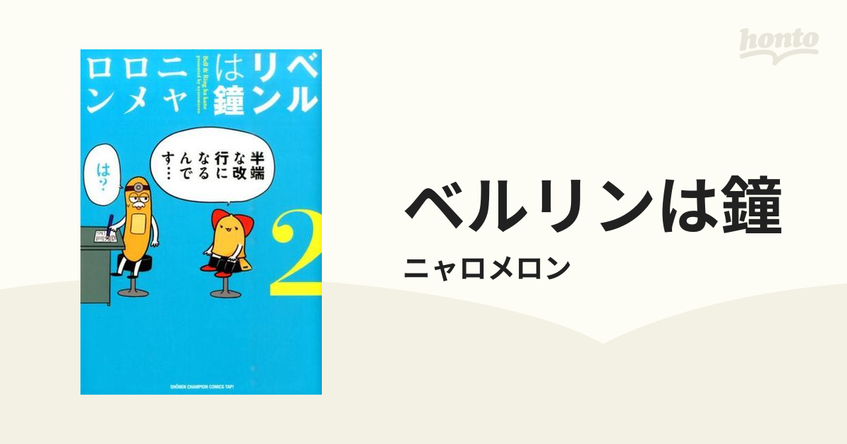 ベルリンは鐘 2巻セット - 絵本・児童書