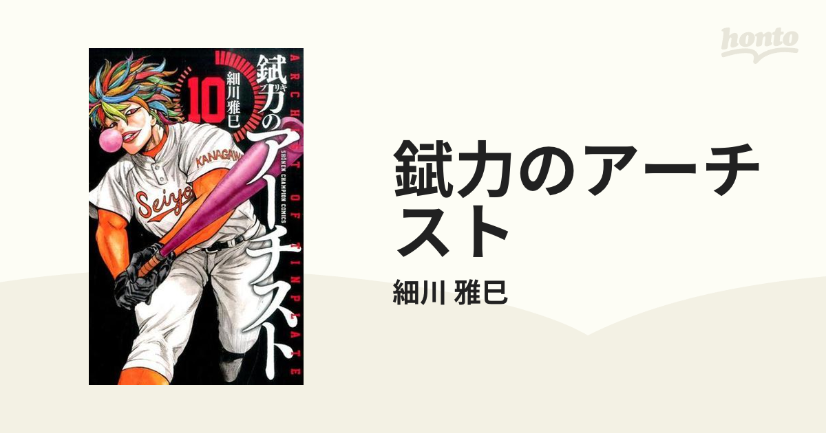 錻力のアーチスト １０ 少年チャンピオン コミックス の通販 細川 雅巳 少年チャンピオン コミックス コミック Honto本の通販ストア