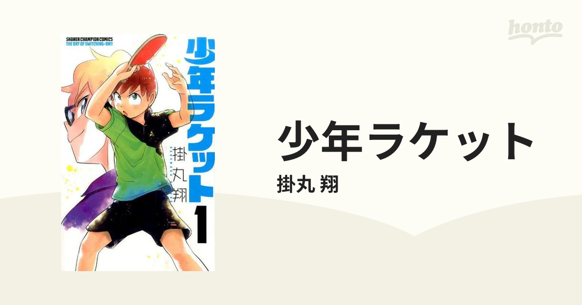 少年ラケット １ （少年チャンピオン・コミックス）の通販/掛丸 翔