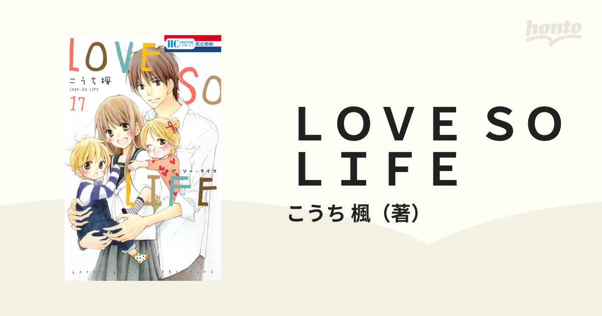 ＬＯＶＥ ＳＯ ＬＩＦＥ １７ （花とゆめＣＯＭＩＣＳ）の通販/こうち