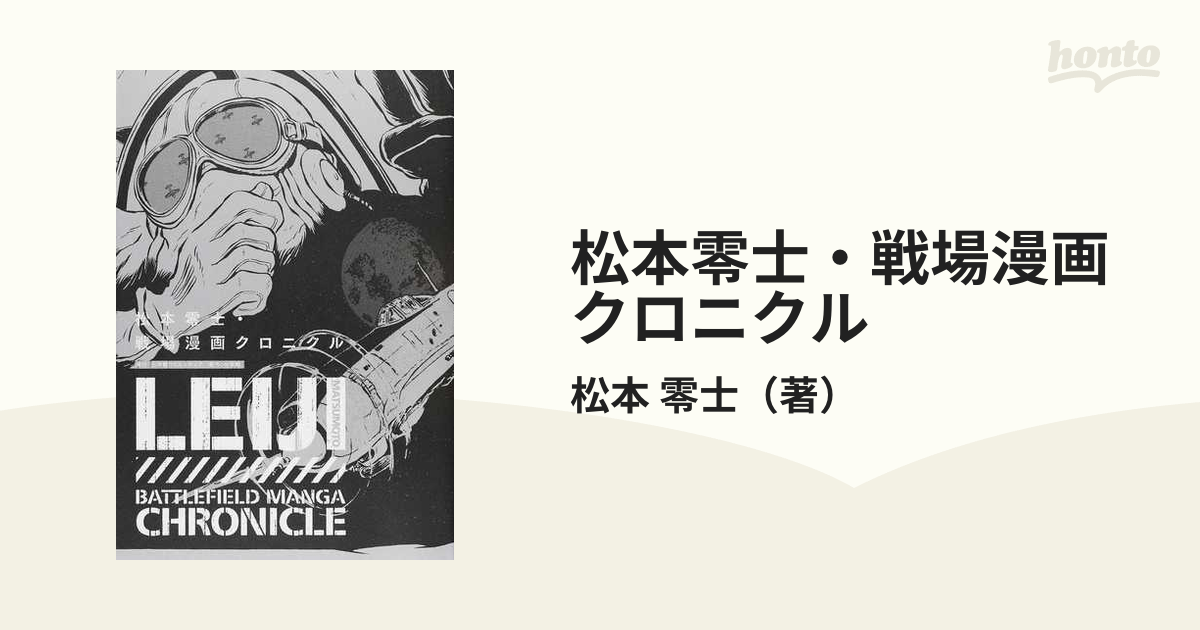 ☆決算特価商品☆ 松本零士 戦場漫画クロニクル = LEIJI MATSUMOTO