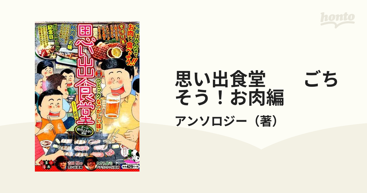 思い出食堂 ごちそう！お肉編の通販/アンソロジー - コミック：honto本