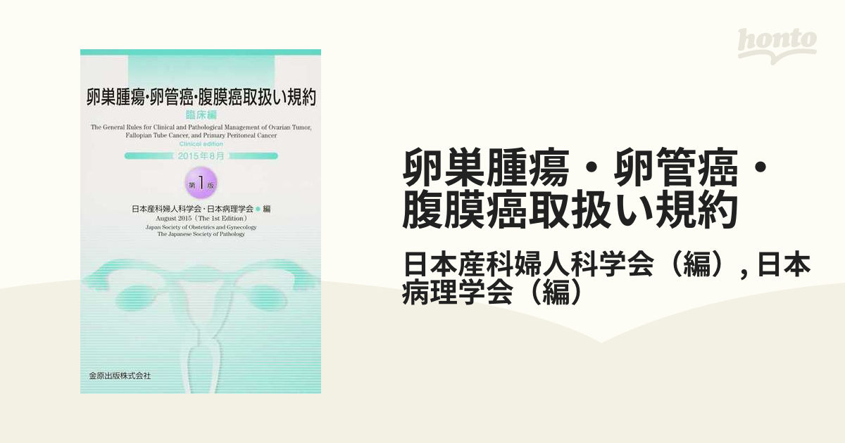 適切な価格 卵巣腫瘍 卵管癌 腹膜癌取扱い規約 病理編 第2版 2022年12