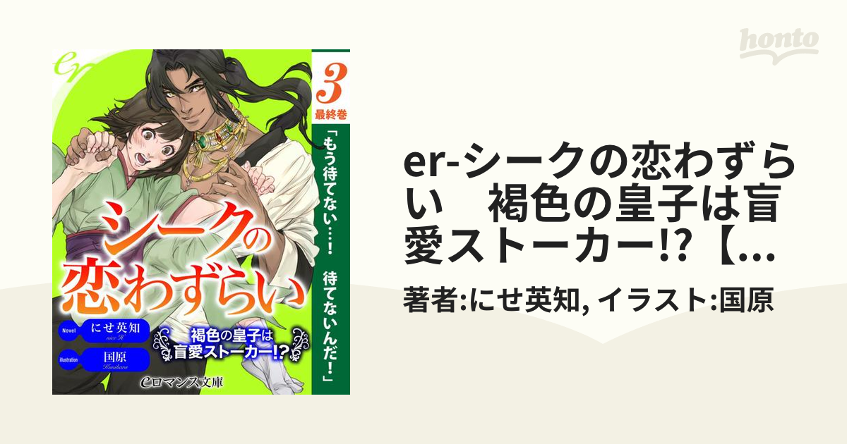 er-シークの恋わずらい　褐色の皇子は盲愛ストーカー!?【第3話】