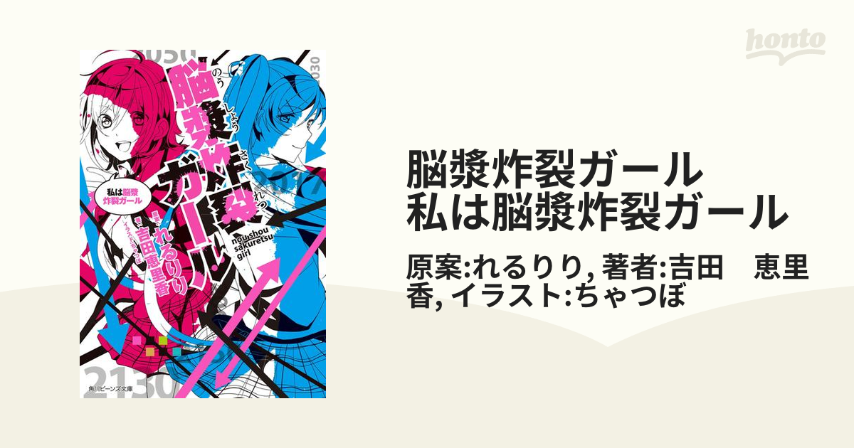 脳漿炸裂ガール 私は脳漿炸裂ガールの電子書籍 Honto電子書籍ストア