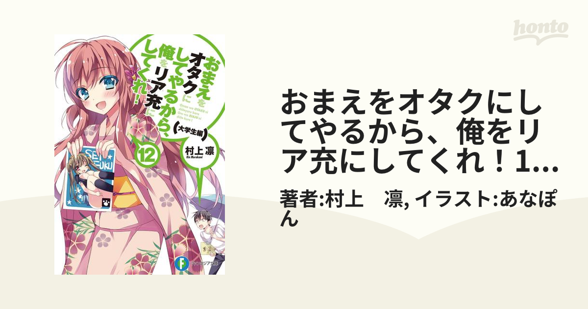 おまえをオタクにしてやるから、俺をリア充にしてくれ! 12 大学生編