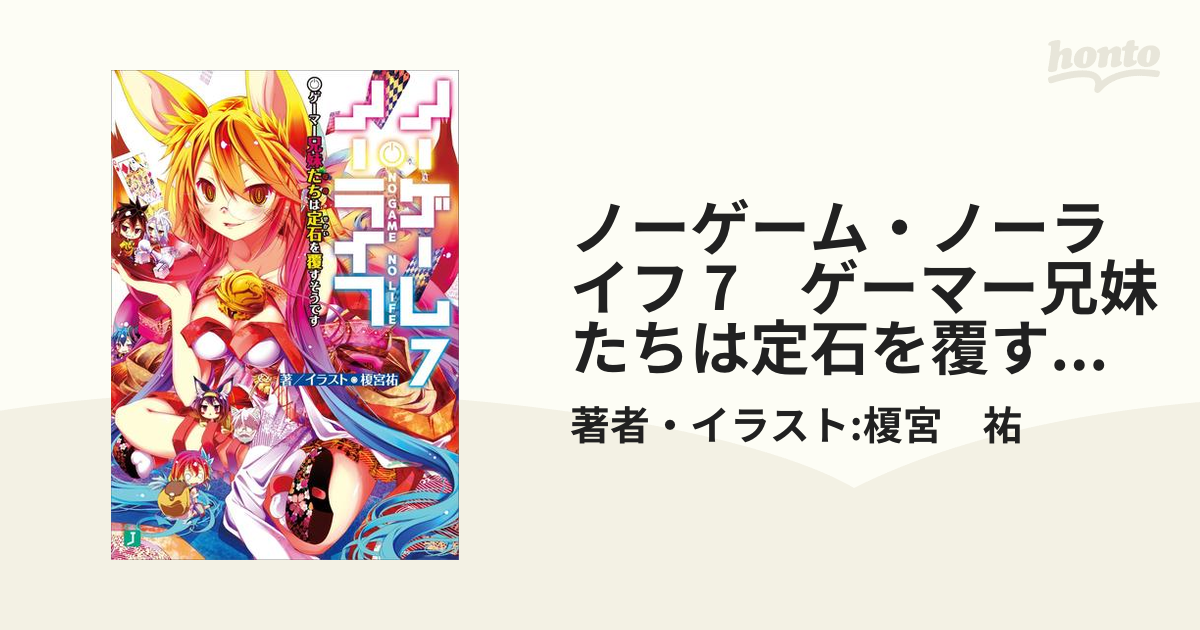 ノーゲーム・ノーライフ7 ゲーマー兄妹たちは定石を覆すそうです ノーゲーム・ノーライフ7 ゲーマー兄妹たちは定石を覆すそうです」榎