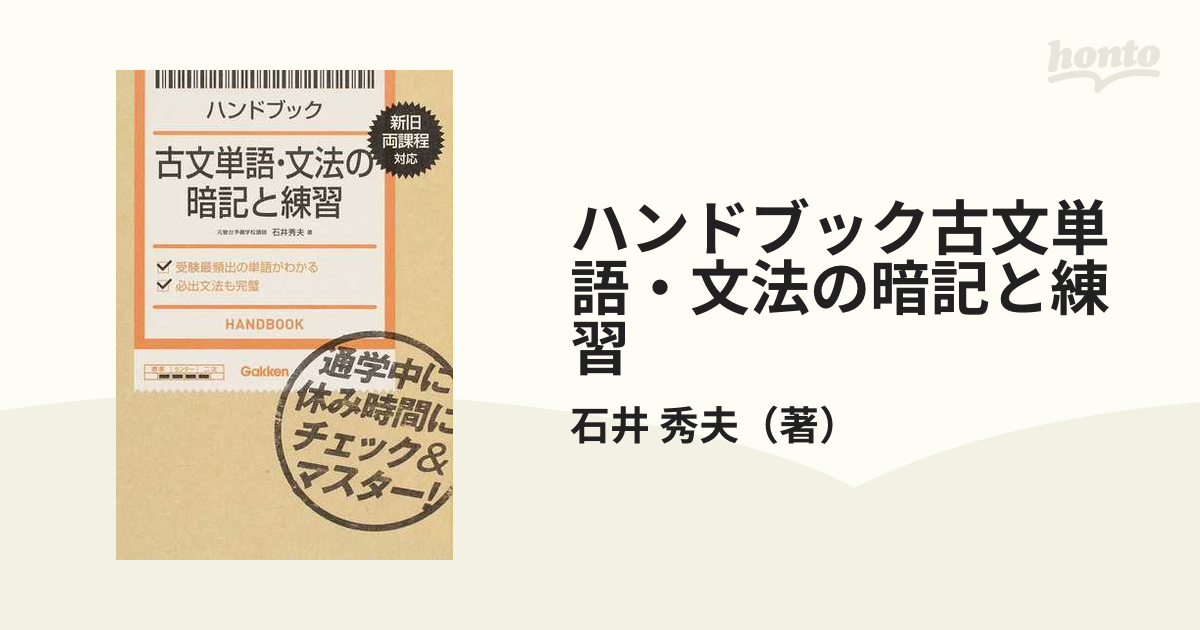 ハンドブック古文単語・文法の暗記と練習