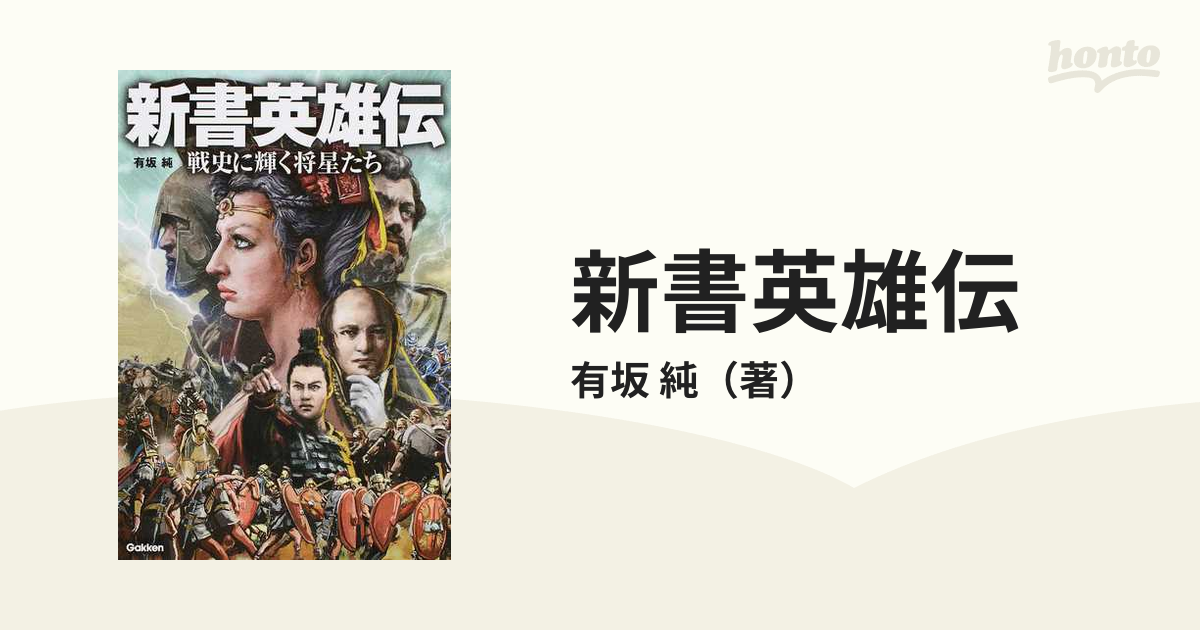 新書英雄伝 戦史に輝く将星たちの通販 有坂 純 紙の本 Honto本の通販ストア