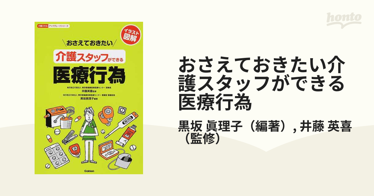 おさえておきたい介護スタッフができる医療行為 イラスト図解