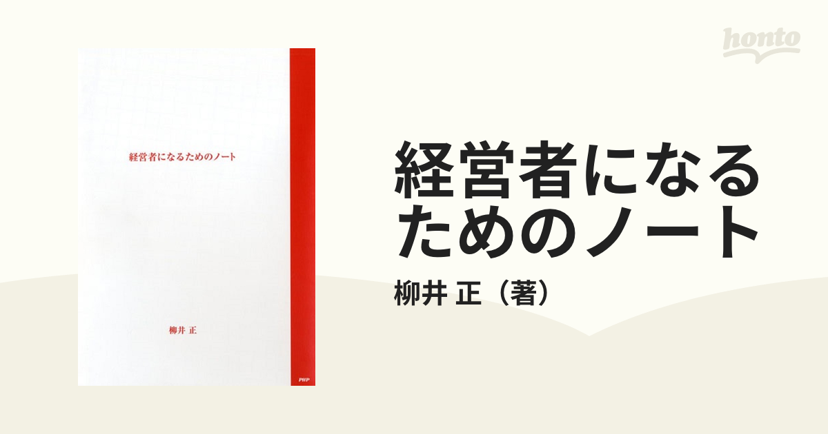 正　経営者になるためのノートの通販/柳井　紙の本：honto本の通販ストア