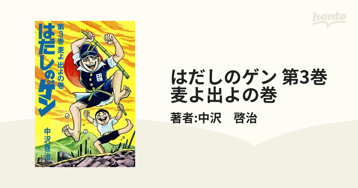 はだしのゲン 第3巻　麦よ出よの巻