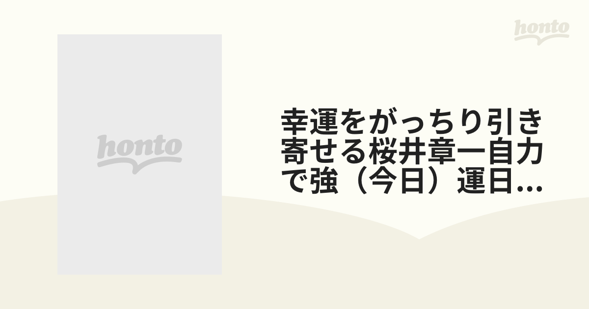 幸運をがっちり引き寄せる桜井章一自力で強（今日）運日めくりカレンダー