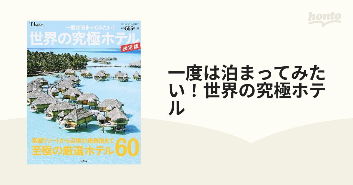 一度は泊まってみたい! 世界の究極ホテル 決定版 - その他