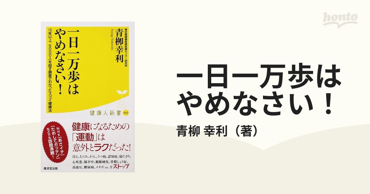 1日一万歩はやめなさい！ - 人文