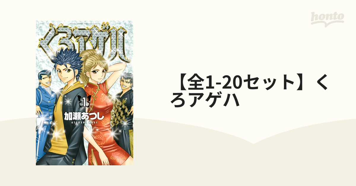 くろアゲハ 1-19刊セット 加瀬あつし くろアゲハ(16) (月刊マガジンコミックス) | 加瀬 あつし |本
