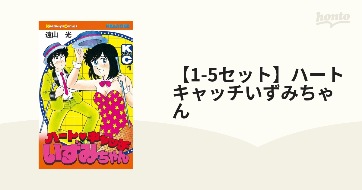 1-5セット】ハートキャッチいずみちゃん（漫画） - 無料・試し読みも！honto電子書籍ストア