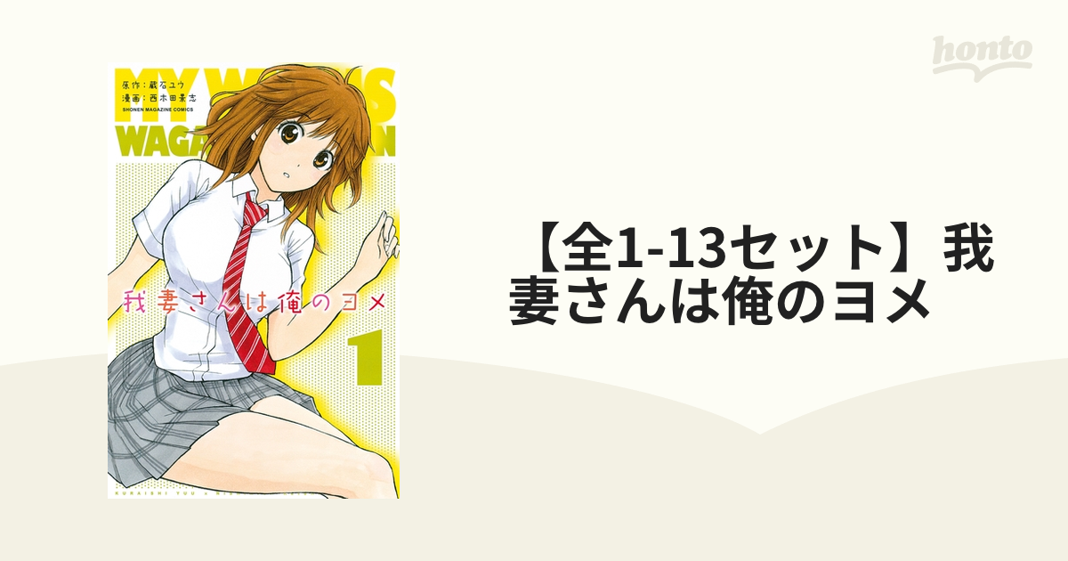 全1 13セット 我妻さんは俺のヨメ 漫画 無料 試し読みも Honto電子書籍ストア