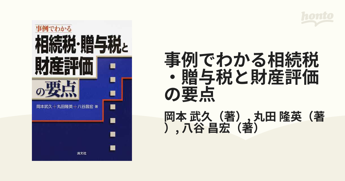 事例でわかる相続税・贈与税と財産評価の要点