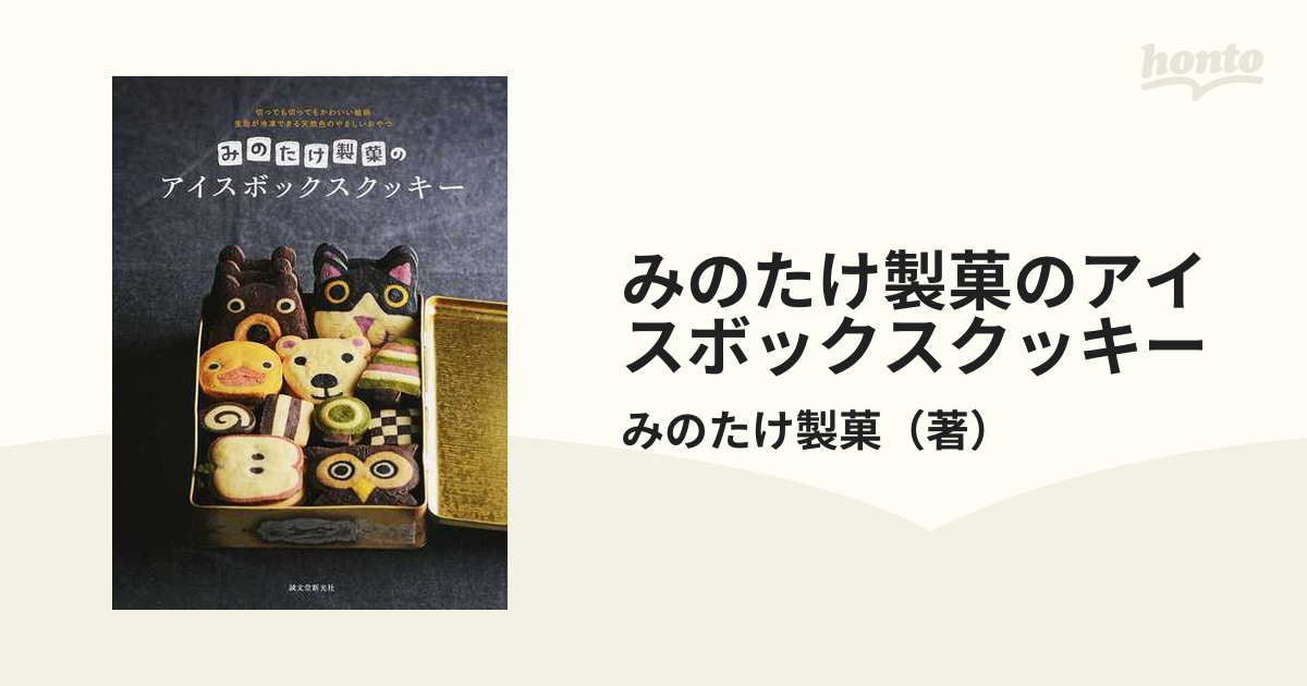 みのたけ製菓のアイスボックスクッキー 切っても切ってもかわいい絵柄 生地が冷凍できる天然色のやさしいおやつ