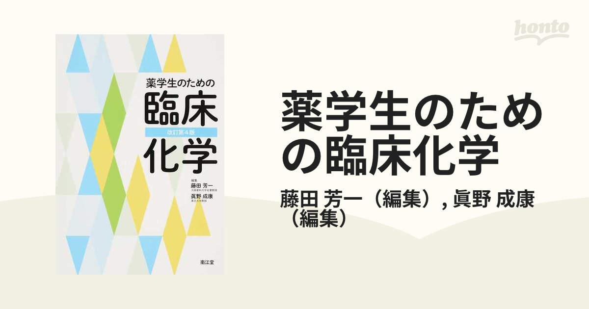 薬学生のための臨床化学 - その他