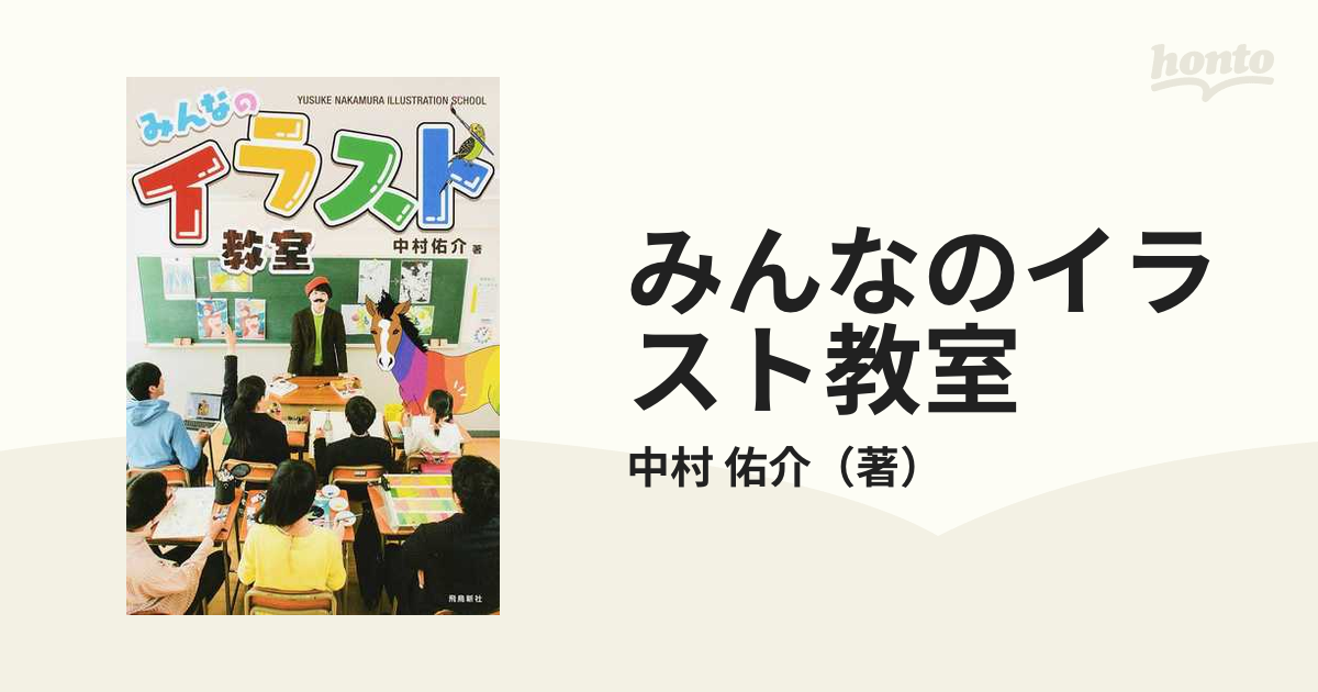 みんなのイラスト教室の通販 中村 佑介 紙の本 Honto本の通販ストア