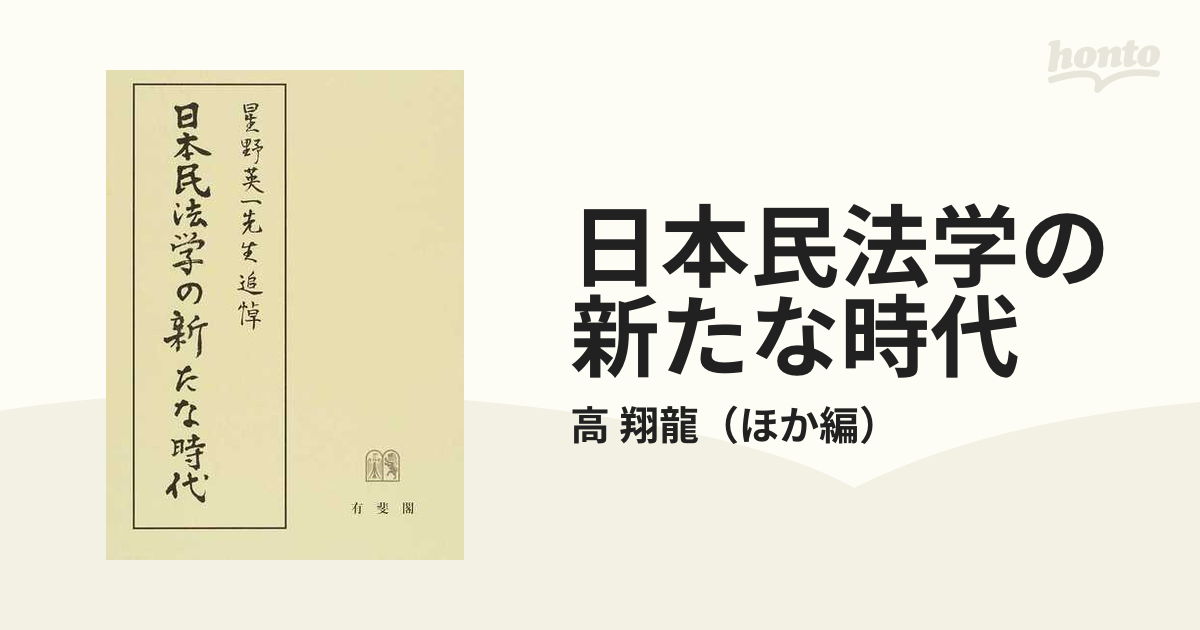 日本民法学の新たな時代 星野英一先生追悼