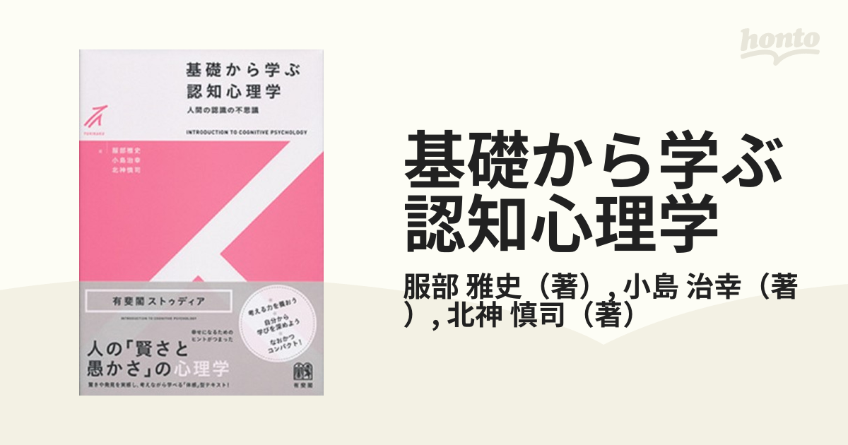 基礎から学ぶ認知心理学 人間の認識の不思議 - 健康・医学