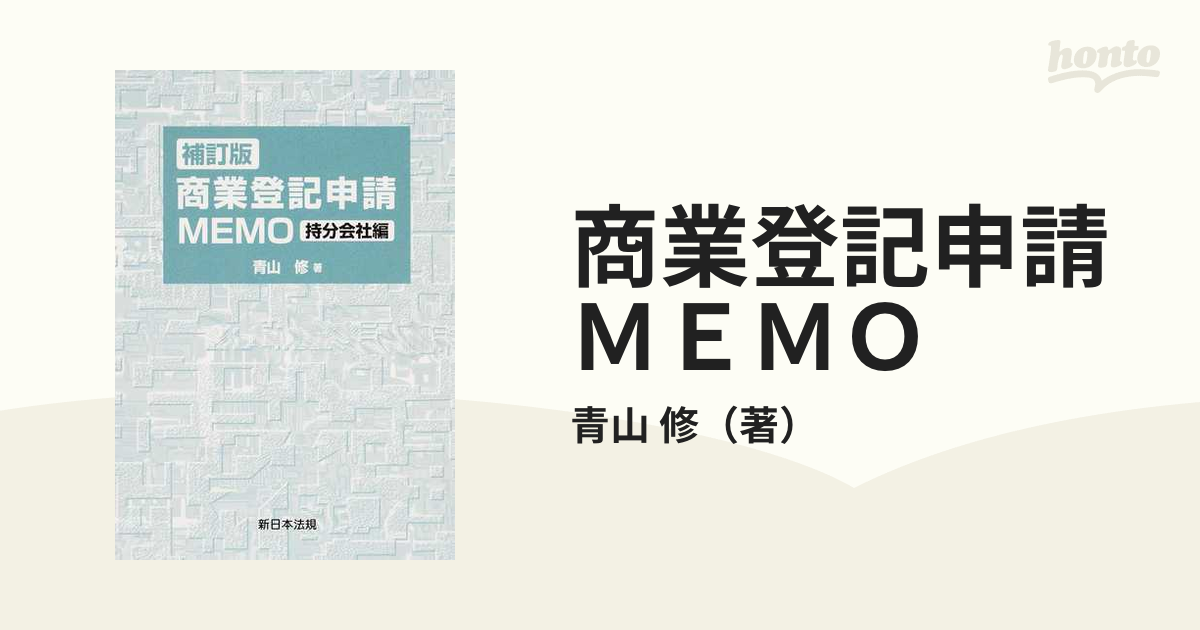 商業登記申請ＭＥＭＯ 補訂版 持分会社編