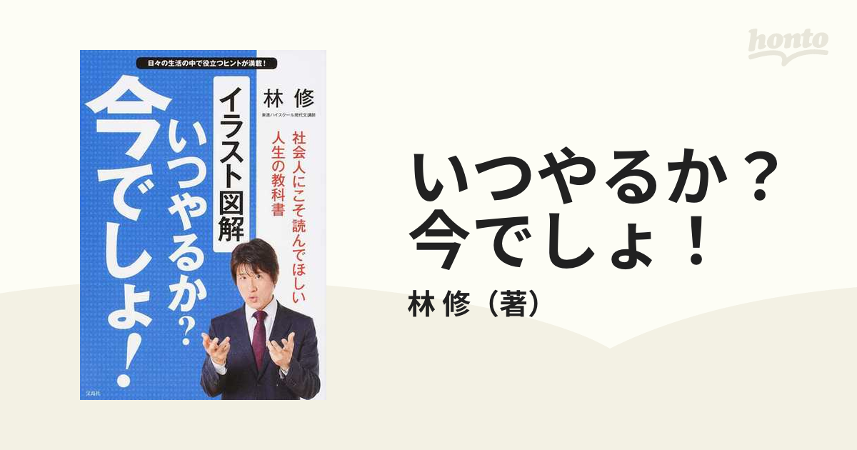 いつやるか 今でしょ イラスト図解の通販 林 修 紙の本 Honto本の通販ストア