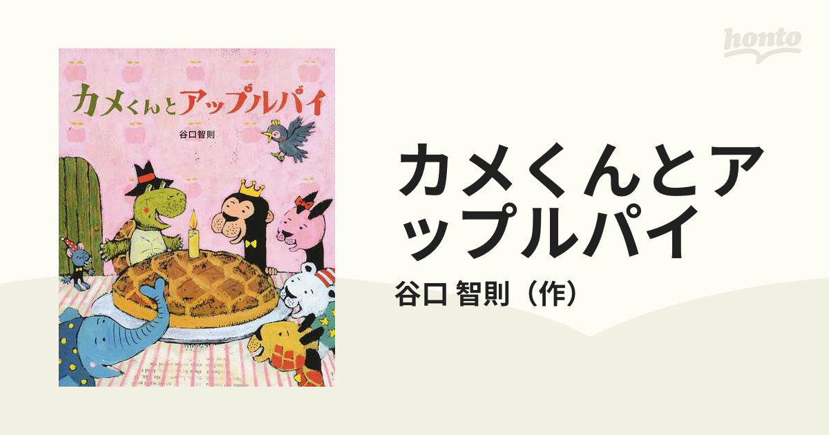 谷口智則サイン入り】カメくんとアップルパイ - 絵本/児童書