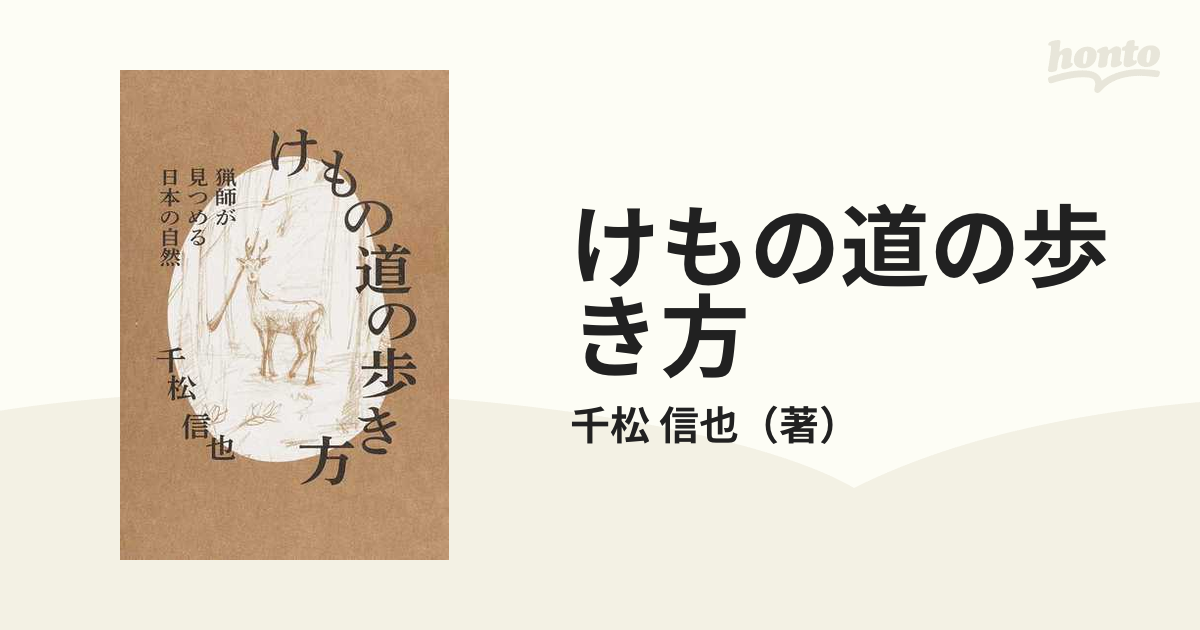 けもの道の歩き方 猟師が見つめる日本の自然 | www.piazzagrande.it