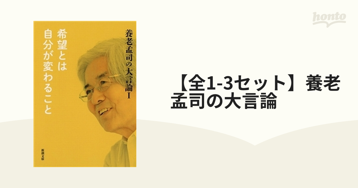 【全1-3セット】養老孟司の大言論