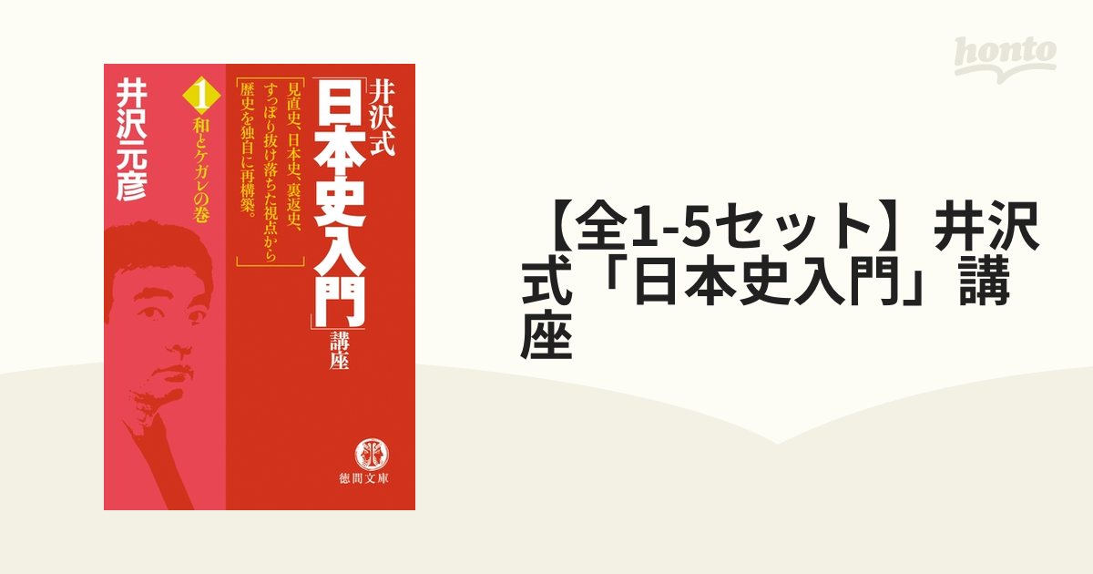 【全1-5セット】井沢式「日本史入門」講座