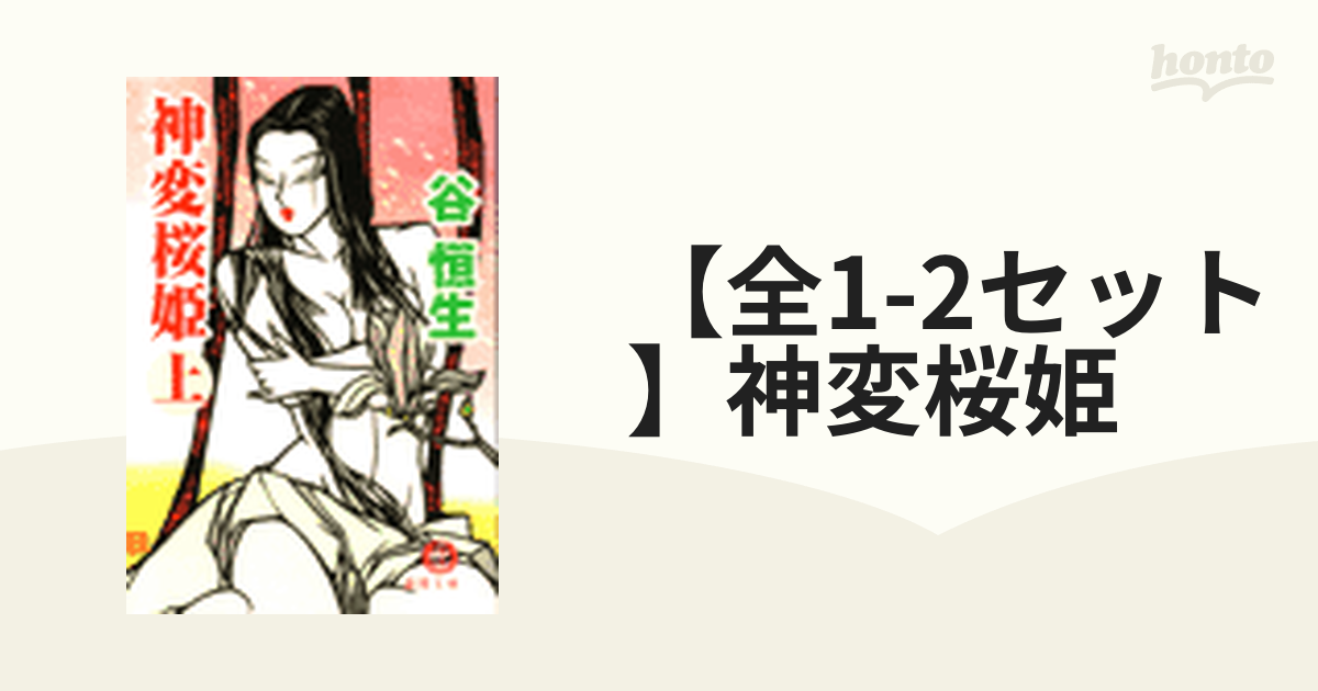 全1-2セット】神変桜姫 - honto電子書籍ストア