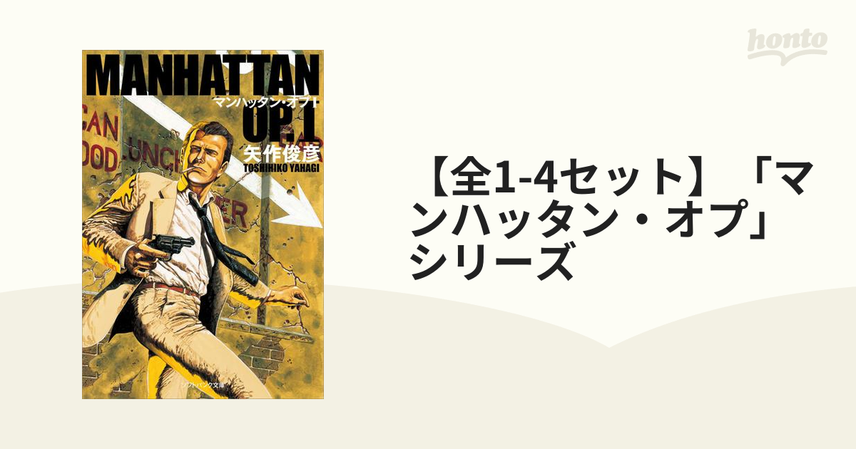 マンハッタン・オプ4冊セット マンハッタン・オプ4冊セット