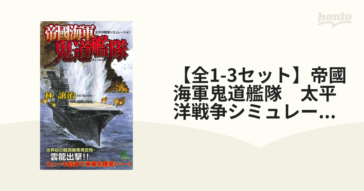 【全1-3セット】帝國海軍鬼道艦隊　太平洋戦争シミュレーション