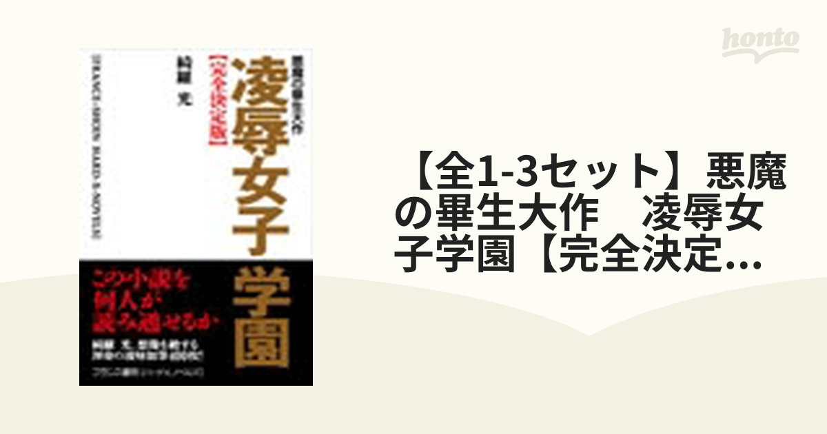 全1-3セット】悪魔の畢生大作 凌辱女子学園【完全決定版】 - honto電子書籍ストア