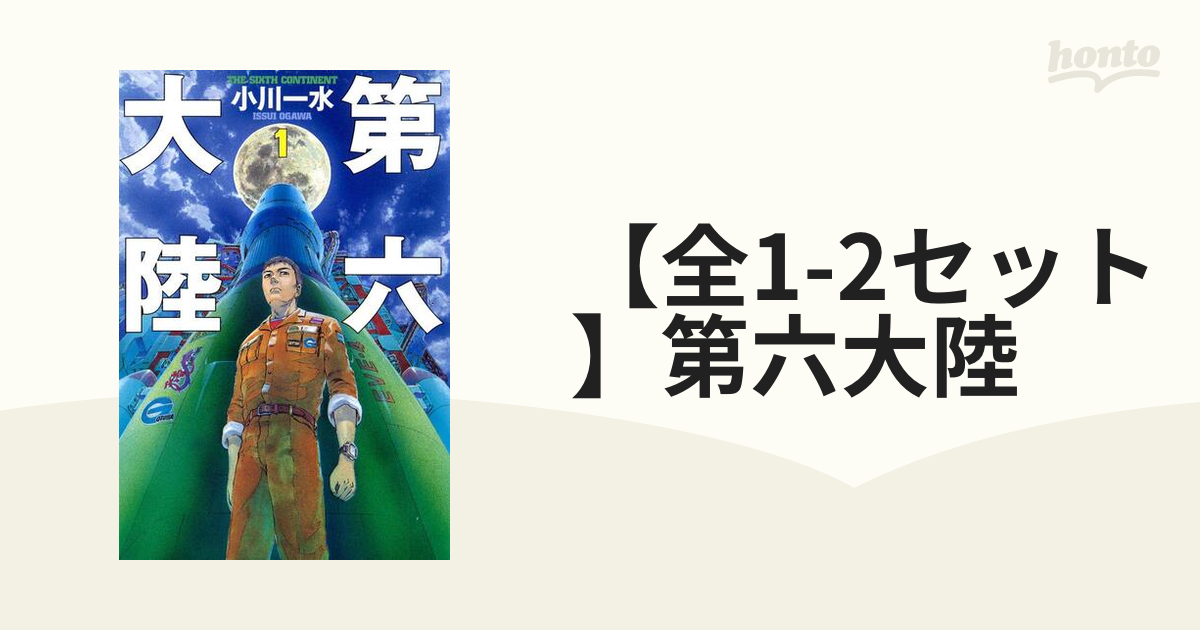 全1 2セット 第六大陸 Honto電子書籍ストア