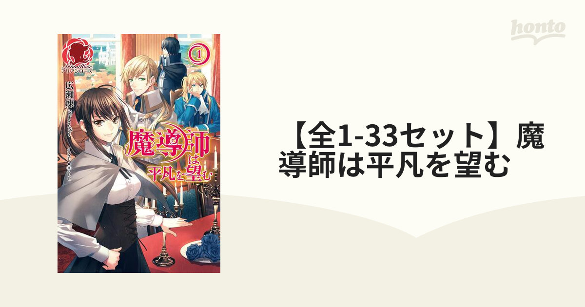 【全1-31セット】魔導師は平凡を望む