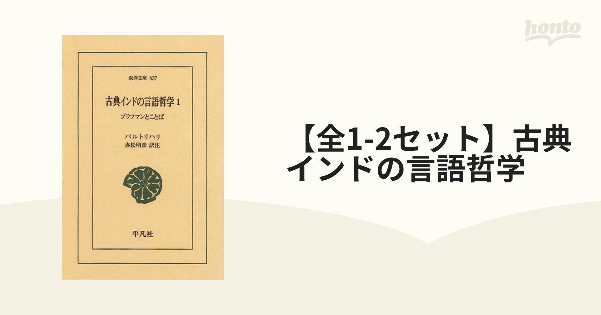 古典インドの言語哲学 (1) (東洋文庫 (637))-