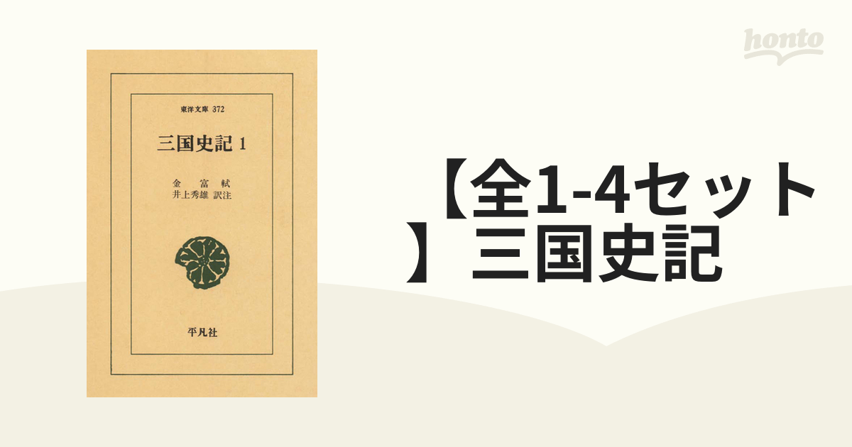 【全1-4セット】三国史記