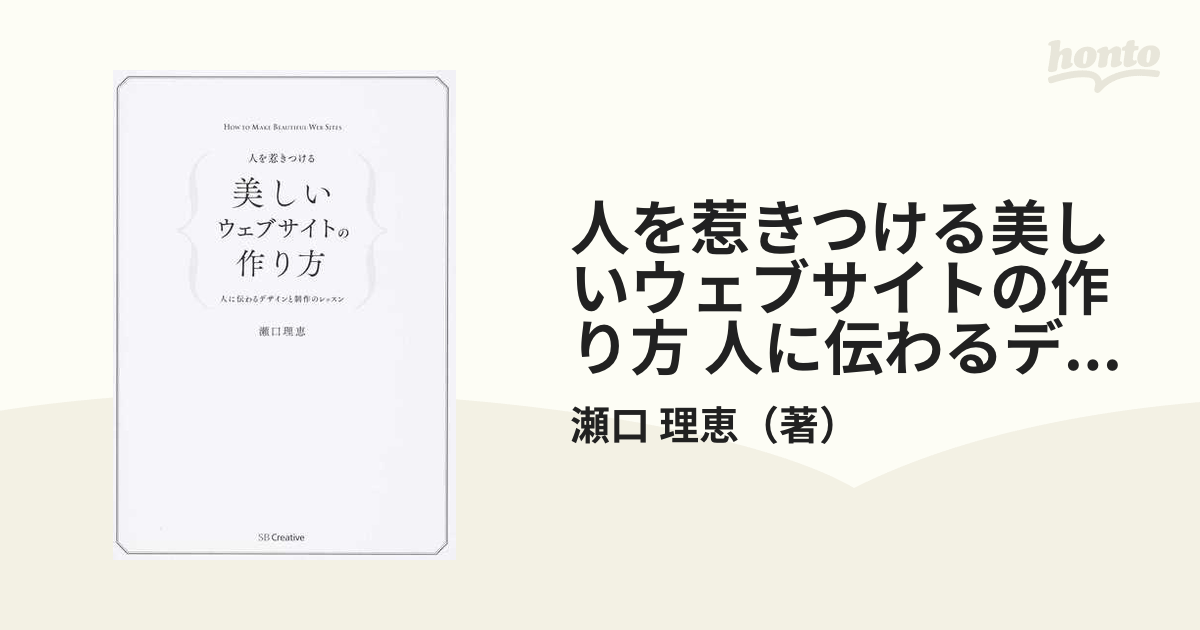 人を惹きつける美しいウェブサイトの作り方 人に伝わるデザインと制作のレッスン 人に伝わるデザインと制作のレッスン